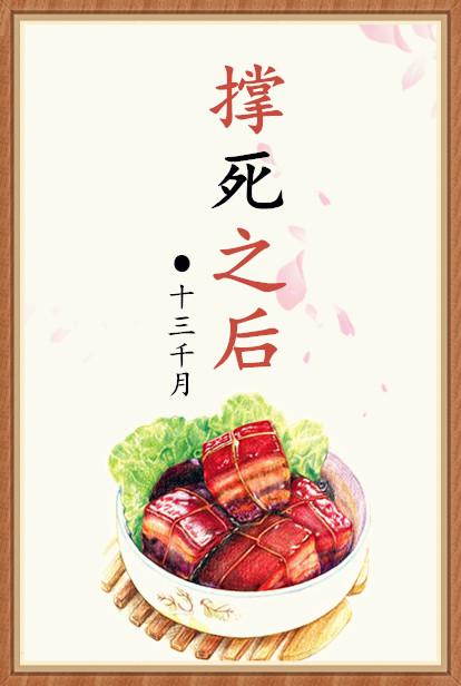 撐死之后（美食）