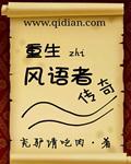 重生之風(fēng)語(yǔ)者傳奇