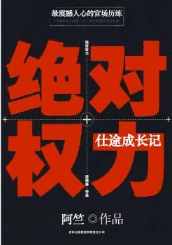 絕對(duì)權(quán)力：仕途成長(zhǎng)記