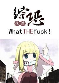 [綜恐]這什么鬼東西！/what the fuck !