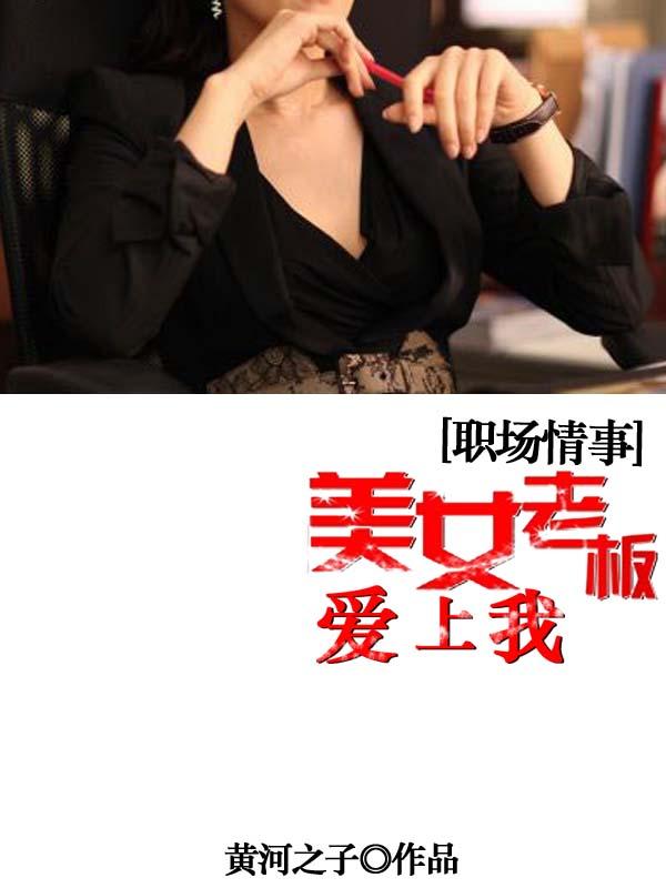 職場情事：美女老板愛上我