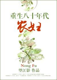 重生八十年代農(nóng)婦