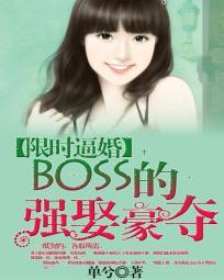 限時逼婚：BOSS的強(qiáng)娶豪奪