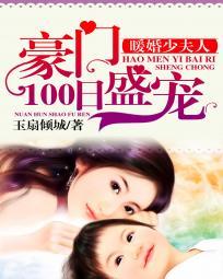 暖婚少夫人：豪門100日盛寵