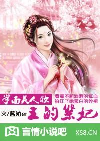 半面美人妝：王的祭妃（大結(jié)局）