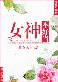 [綜]女神不好當(dāng)