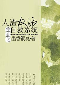 重生之人渣反派自救系統(tǒng)