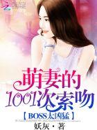 BOSS太兇猛：萌妻1001次索吻