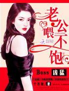 Boss兇猛：老公，喂不飽