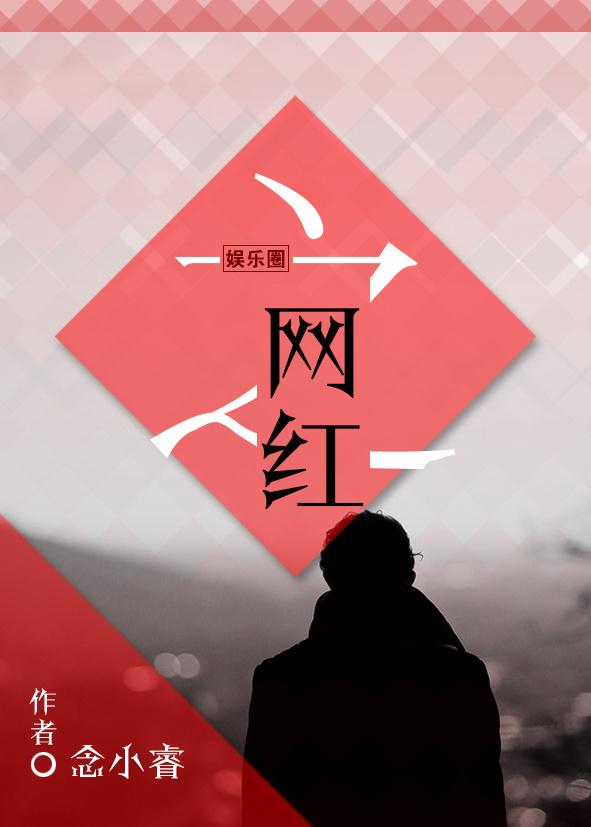 娛樂(lè)圈之網(wǎng)紅