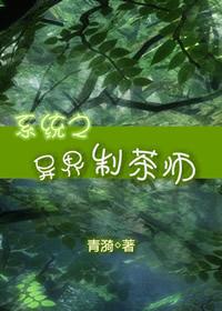 異界制茶師[系統(tǒng)]