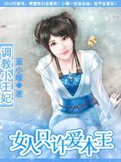 調教小王妃：女人只許愛本王