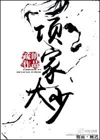 項(xiàng)家大少