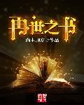 再世之書