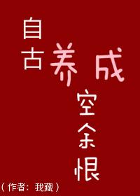 自古養(yǎng)成空余恨