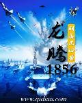 龍騰1856