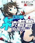 艦娘之某克普魯?shù)奶岫?> </a> <div   id=