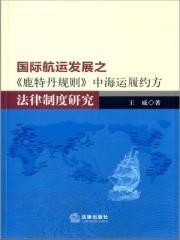 國際航運發展之《鹿特丹規則》中海運履約方法律制度研究