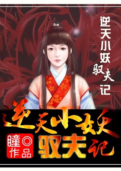 顛覆五界：逆天小妖馭夫記