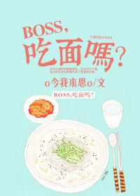 BOSS，吃面嗎？