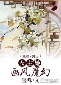 女主她畫風(fēng)魔幻[紅樓+劍三]