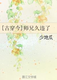 [古穿今]師兄久違了