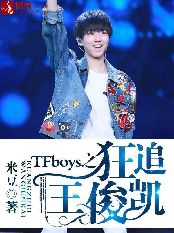 TFboys之狂追王俊凱