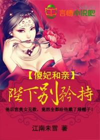 傻妃和親，陛下別矜持