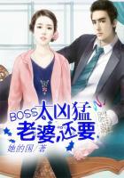 BOSS太兇猛：老婆，還要