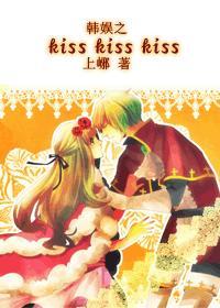 韓娛之kiss kiss kiss