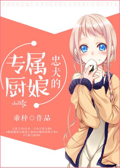 忠犬的專屬廚娘