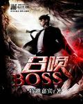 召喚BOSS