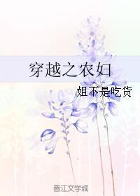 穿越之農(nóng)婦