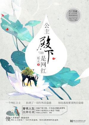 公主殿下是網(wǎng)紅