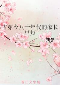 古穿今八十年代的家長里短