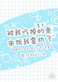 （重生）被我吃掉的魚來找我復仇了