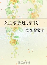 女主求放過[穿書]