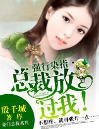 獨家占愛·總裁，結婚吧！