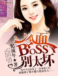 挑戰冷面boss