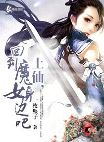 上仙獨(dú)愛魔女