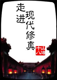 走進現(xiàn)代修真