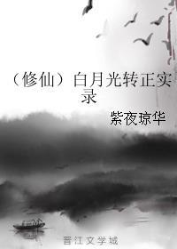 （修仙）白月光轉(zhuǎn)正實錄