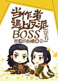 當作者遇上反派BOSS [穿書]