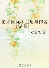 論如何玩壞主角與作者(穿書）