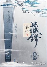 君子藏鋒[綜武俠＋劍三]