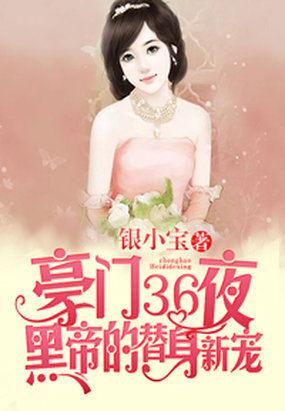 豪門(mén)36夜：黑帝的替身新寵