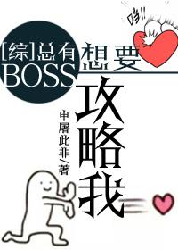 [綜]總有BOSS想要攻略我