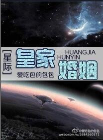 皇家婚姻（星際）