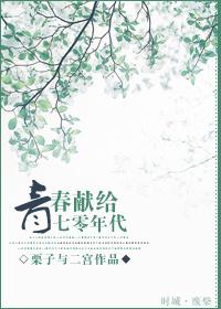 青春獻(xiàn)給七零年代