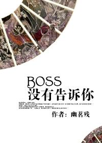 [快穿]BOSS沒有告訴你